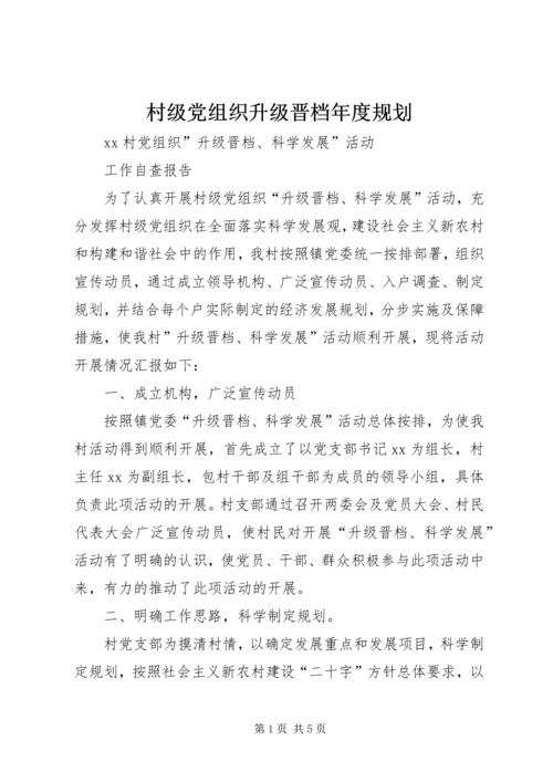 村级党组织升级晋档年度规划 (5).docx