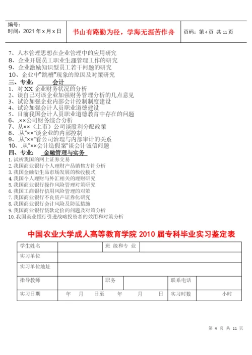 中国农业大学继续教育学院XXXX届专科撰写毕业论文（设计）的.docx