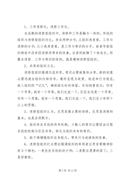 学习型组织理论与实践体会.docx