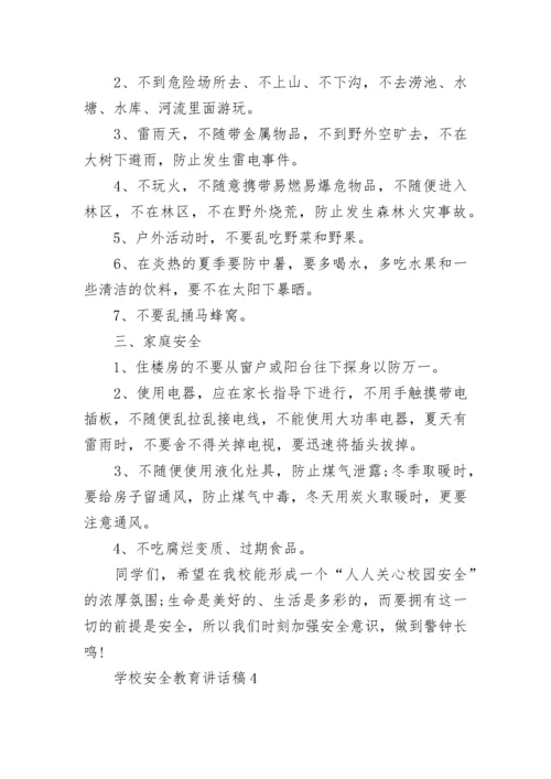 学校安全教育讲话稿精选范文5篇.docx