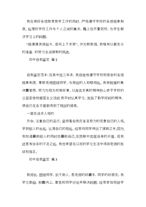 关于初中自我鉴定模板集锦七篇