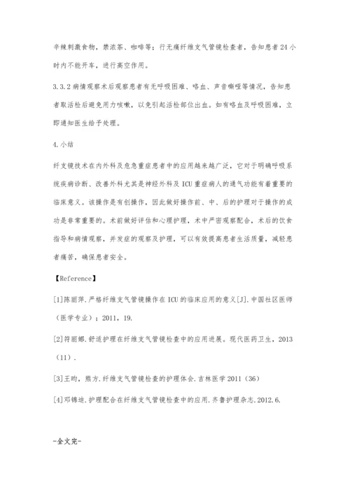 纤维支气管镜技术在临床中的应用及护理.docx