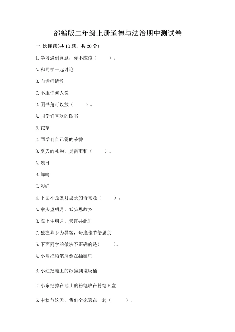 部编版二年级上册道德与法治期中测试卷及参考答案（精练）.docx