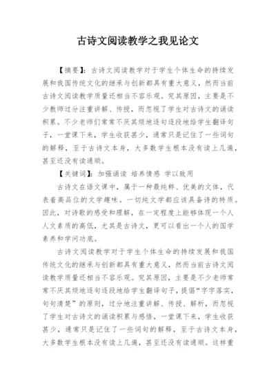 古诗文阅读教学之我见论文精编.docx