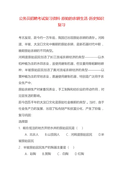 公务员招聘考试复习资料-原始的农耕生活-历史知识复习