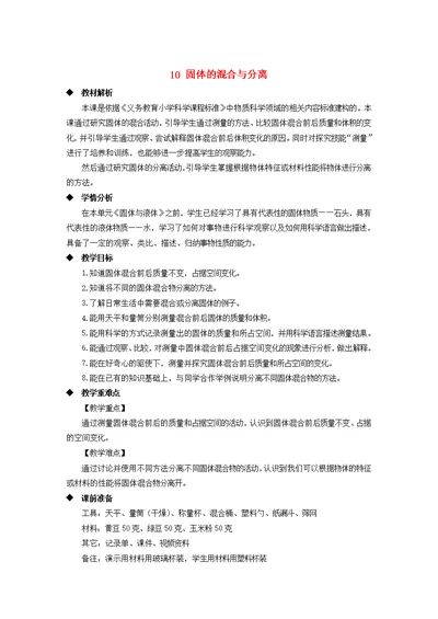 三年级科学上册第三单元固体和液体10固体的混合与分离教案（新版）苏教版