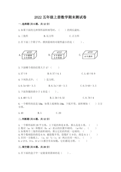 2022五年级上册数学期末测试卷含答案（新）.docx