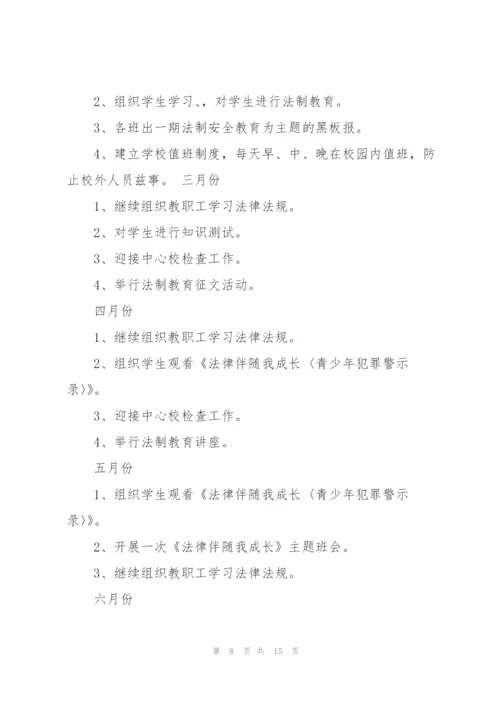 小学法制工作计划5篇.docx