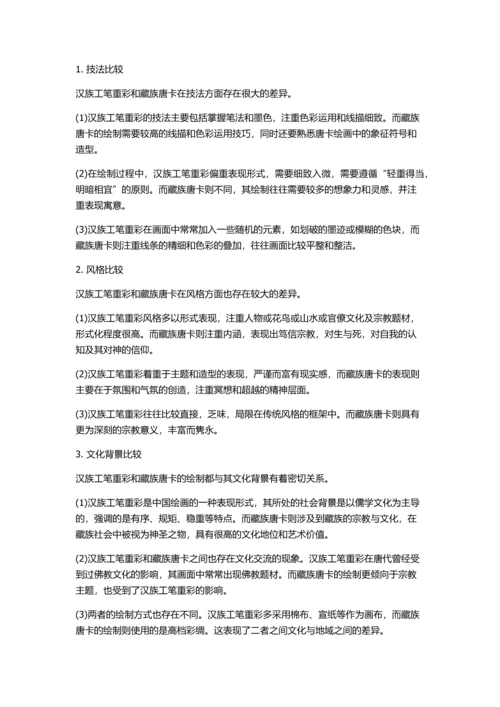 传统中的汉族工笔重彩与藏族唐卡的比较研究的开题报告.docx