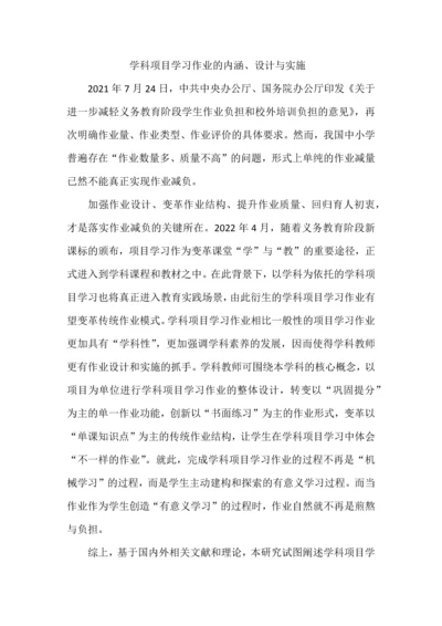 学科项目学习作业的内涵、设计与实施.docx