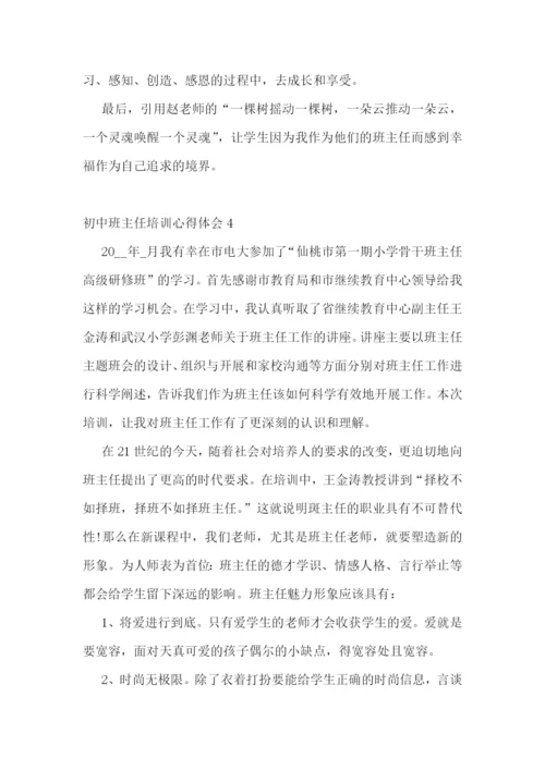 初中班主任培训心得体会.docx