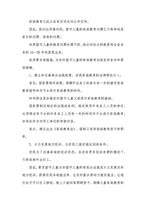留守儿童家庭教育论文