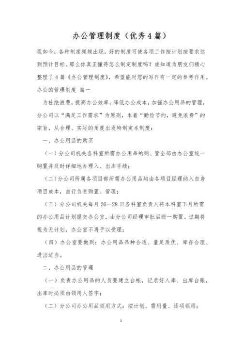 办公管理制度(优秀4篇).docx