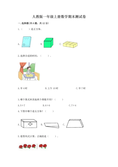 人教版一年级上册数学期末测试卷及参考答案一套.docx