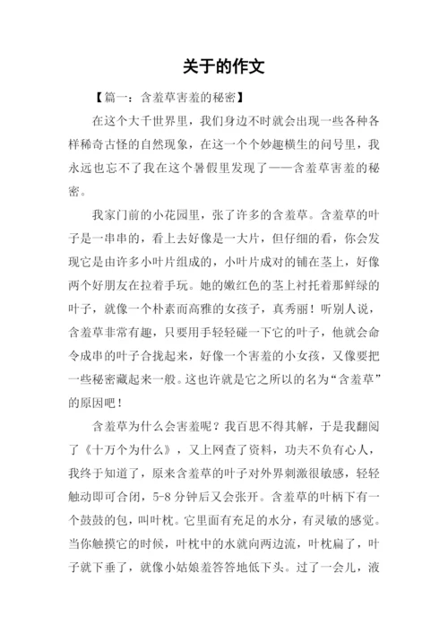关于的作文0.docx