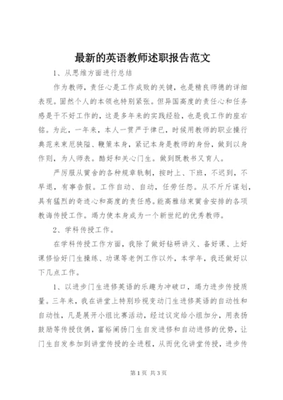 最新的英语教师述职报告范文.docx
