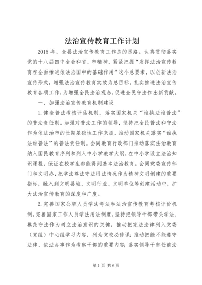 法治宣传教育工作计划 (5).docx