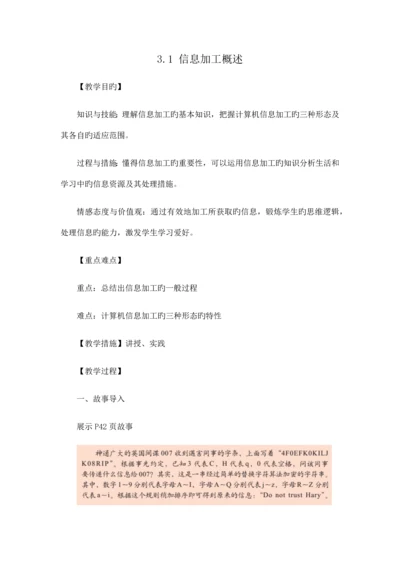 教科版高中信息技术基础信息加工概述教学设计.docx