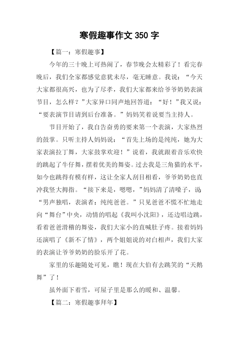 寒假趣事作文350字.docx