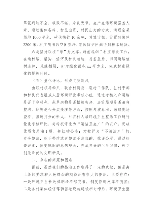 环境卫生整治亮点工作汇报.docx