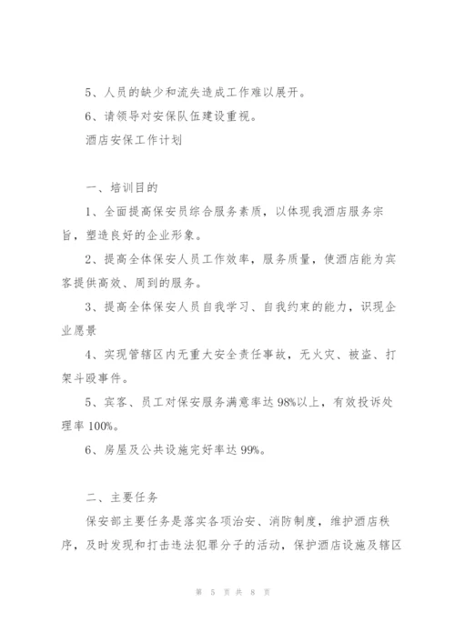 酒店安保工作计划.docx