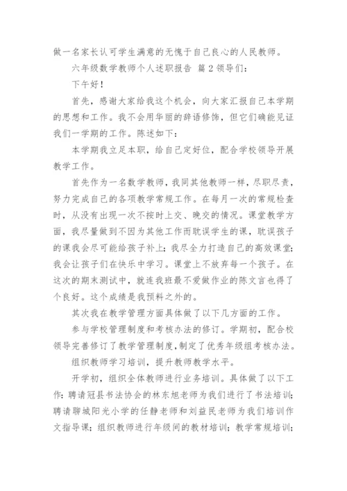 六年级数学教师个人述职报告.docx