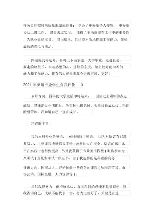 2021年英语专业学生自我评价