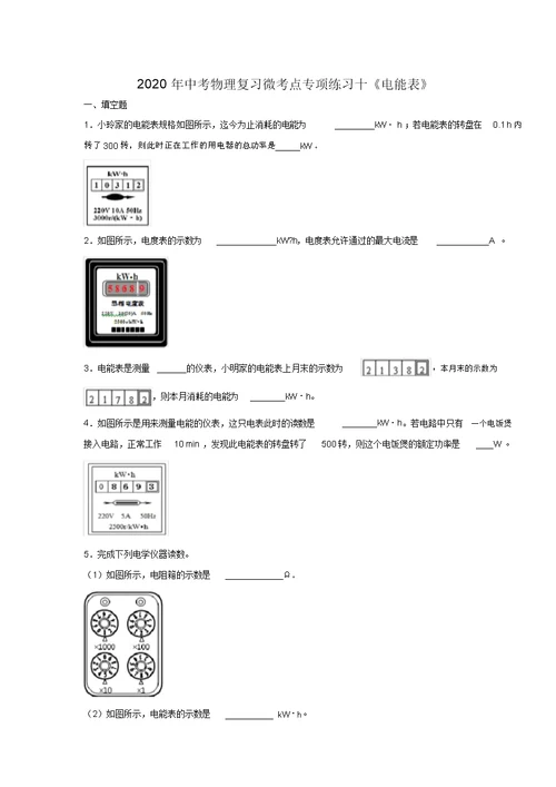 2020年中考物理复习微考点专项练习题十《电能表》