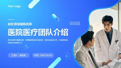 蓝色医院医疗团队介绍PPT封面