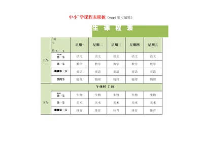 中小学课程表模板word版可编辑