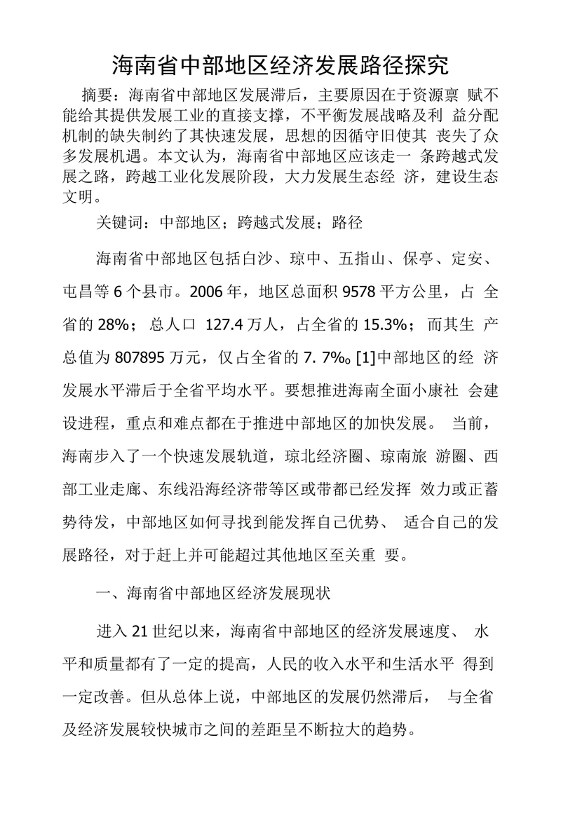 海南省中部地区经济发展路径探究