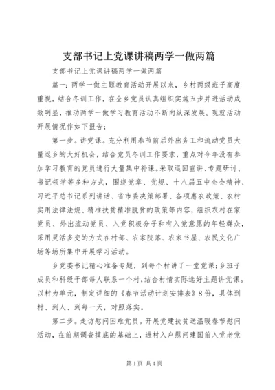 支部书记上党课讲稿两学一做两篇.docx