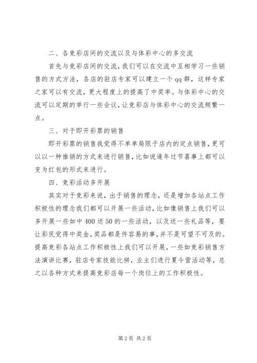 提高竞彩活力开展竞彩工作报告 (2).docx