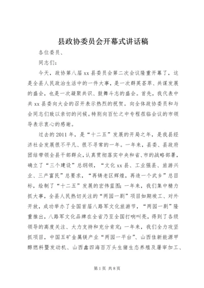 县政协委员会开幕式讲话稿.docx