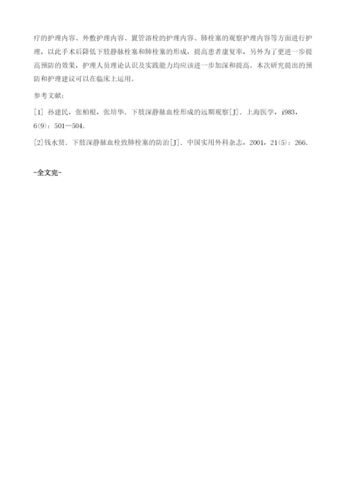 神经外科术后下肢深静脉血栓形成的预防及护理建议1.docx