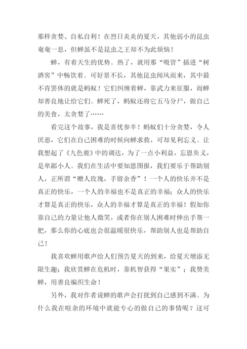 蝉和蚂蚁的寓言读后感.docx