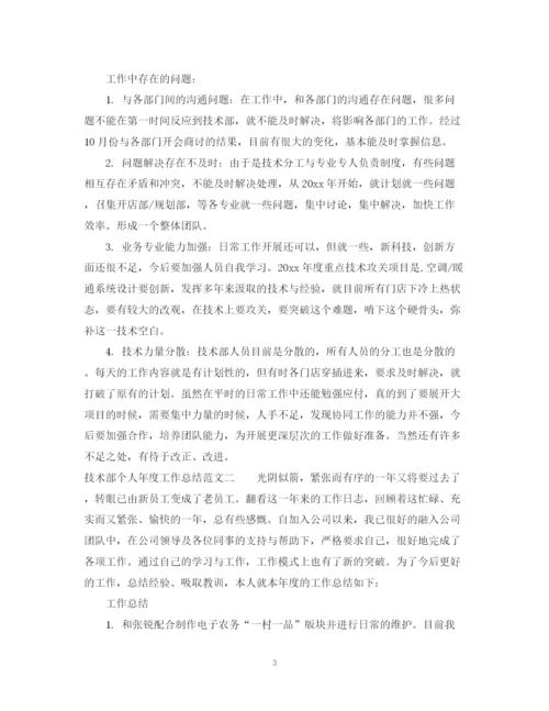 精编之技术部个人年度工作总结范文2.docx