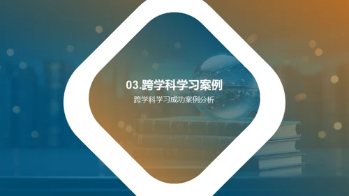 跨学科学习全解析