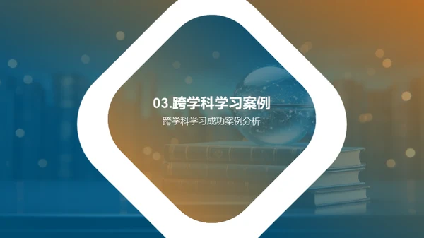 跨学科学习全解析