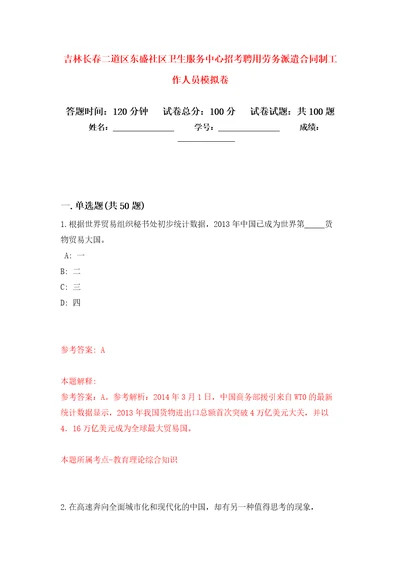 吉林长春二道区东盛社区卫生服务中心招考聘用劳务派遣合同制工作人员练习题及答案第1版