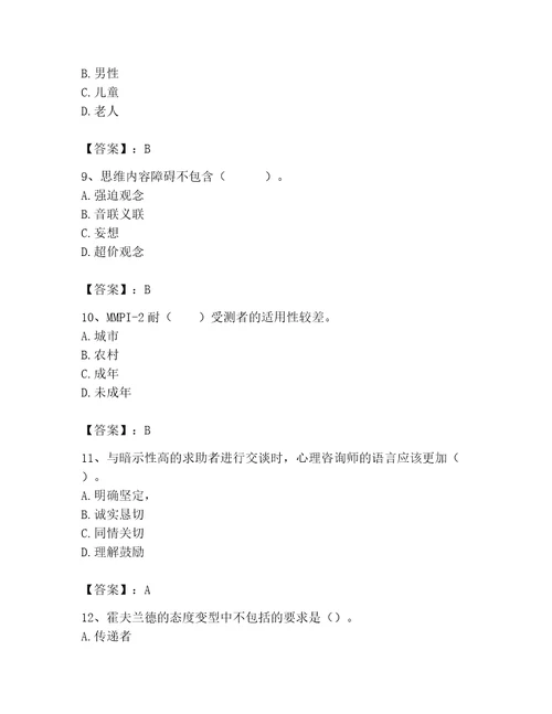 2023年心理咨询师心理咨询师基础知识题库精品全优