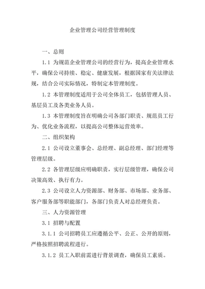 企业管理公司经营管理制度