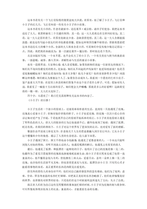 小王子读后感热门