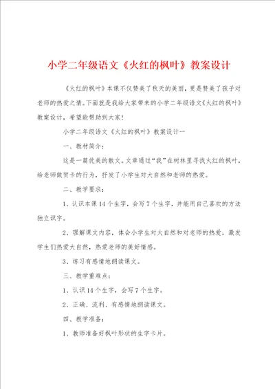 小学二年级语文火红的枫叶教案设计