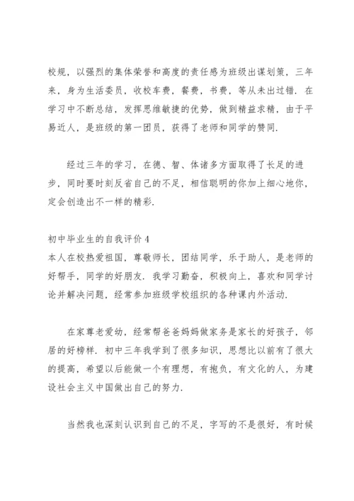 初中毕业生的自我评价(8篇).docx