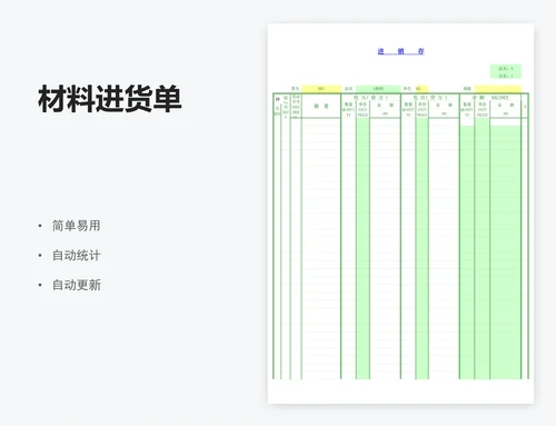 材料进货单