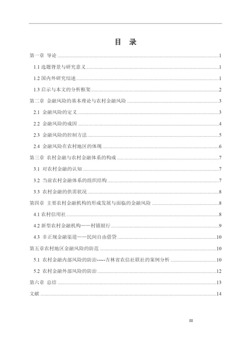 8665603_宇_中国农村金融体系的风险分析及防范研究_论文定稿王宇.docx