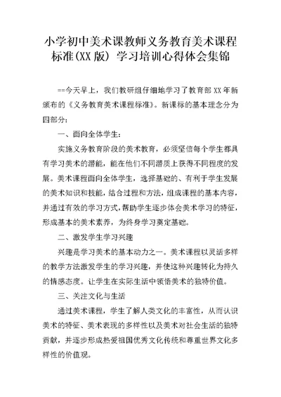 小学初中美术课教师义务教育美术课程标准(XX版) 学习培训心得体会集锦