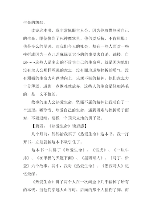 热爱生命读后感400字.docx