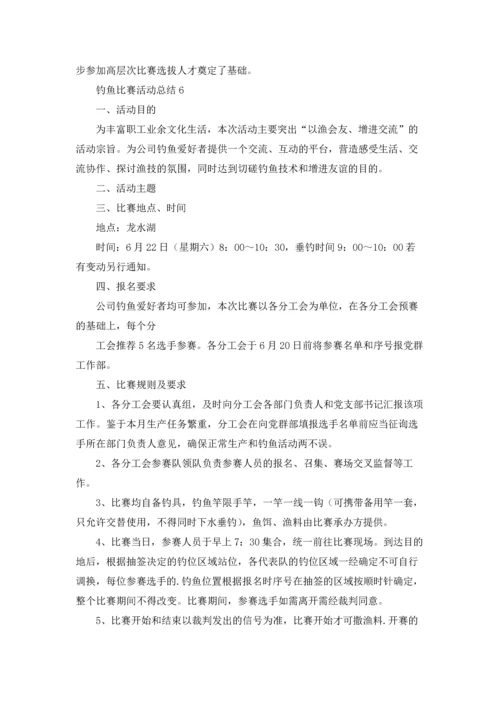 钓鱼比赛活动总结.docx